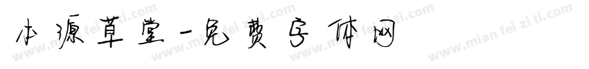 本源草堂字体转换