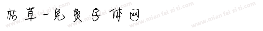 枯草字体转换