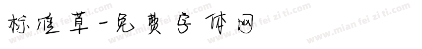 标准草字体转换