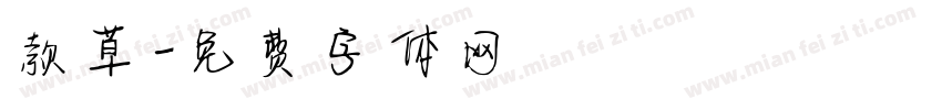 款草字体转换