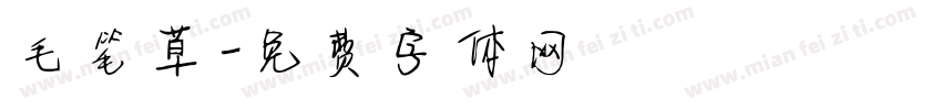 毛笔草字体转换