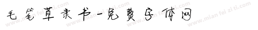 毛笔草隶书字体转换