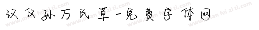 汉仪孙万民草字体转换