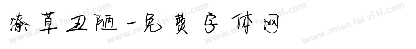 潦草丑陋字体转换