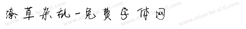 潦草杂乱字体转换