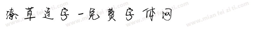 潦草连字字体转换
