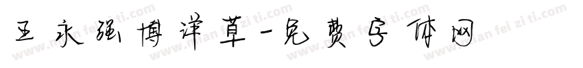 王永强博洋草字体转换