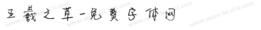 王羲之草字体转换