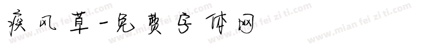 疾风草字体转换