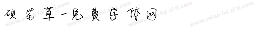 硬笔草字体转换