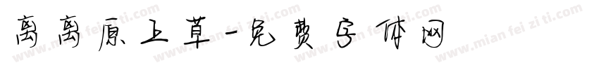 离离原上草字体转换
