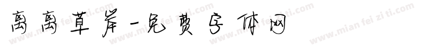 离离草岸字体转换
