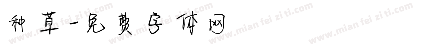 种草字体转换