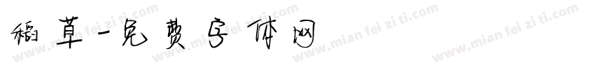稻草字体转换
