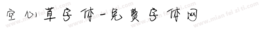 空心草字体字体转换