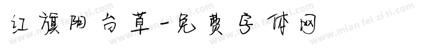 红旗阳台草字体转换