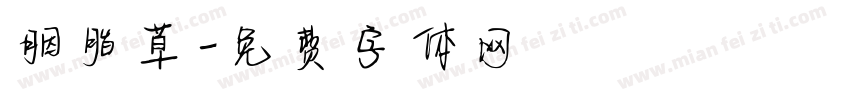 胭脂草字体转换