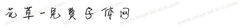 花草字体转换