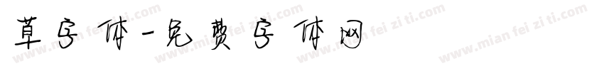 草字体字体转换
