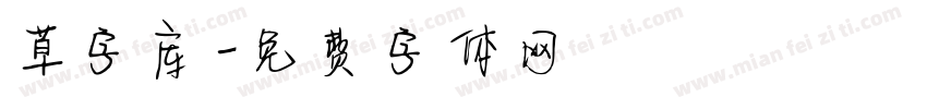 草字库字体转换