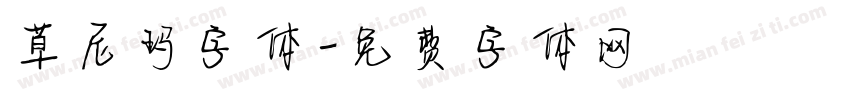 草尼玛字体字体转换