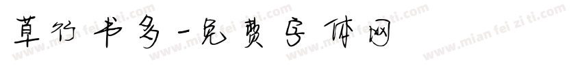 草行书多字体转换