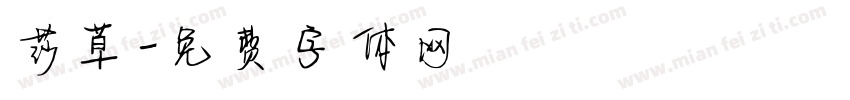 莎草字体转换