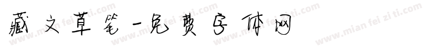 藏文草笔字体转换