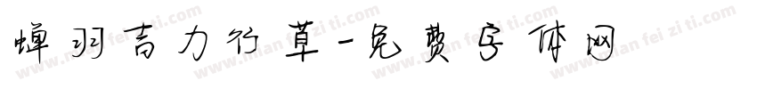 蝉羽吉力行草字体转换