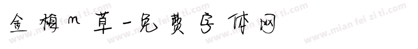 金梅m草字体转换