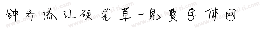 钟齐流江硬笔草字体转换
