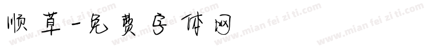 顺草字体转换
