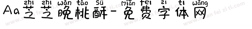 Aa芝芝晚桃酥字体转换