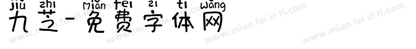 九芝字体转换