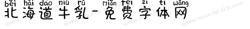 北海道牛乳字体转换