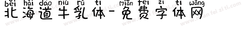 北海道牛乳体字体转换