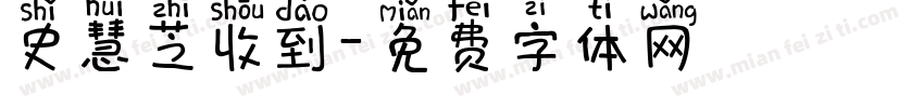 史慧芝收到字体转换
