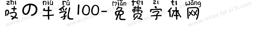 吱の牛乳100字体转换