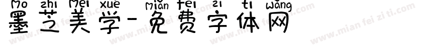 墨芝美学字体转换