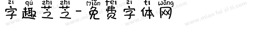 字趣芝芝字体转换