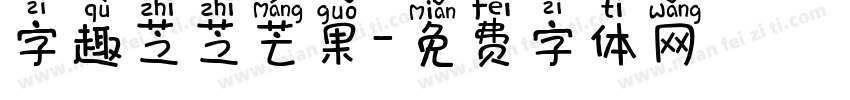 字趣芝芝芒果字体转换