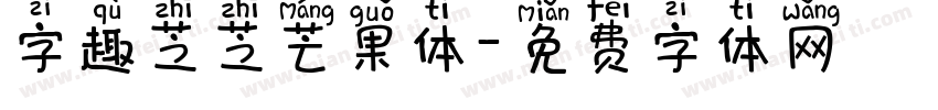 字趣芝芝芒果体字体转换