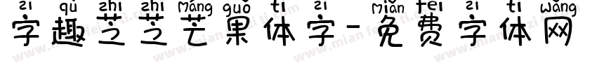 字趣芝芝芒果体字字体转换