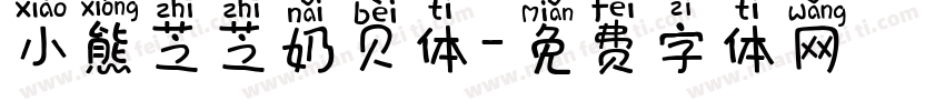 小熊芝芝奶贝体字体转换