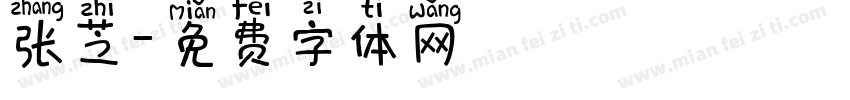 张芝字体转换