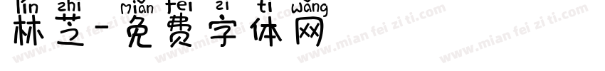 林芝字体转换