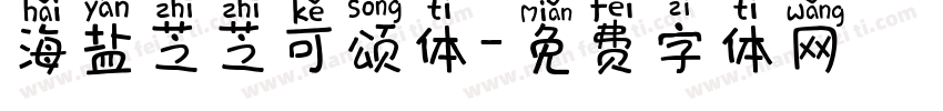 海盐芝芝可颂体字体转换