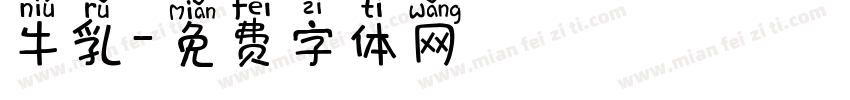 牛乳字体转换