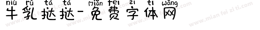 牛乳挞挞字体转换