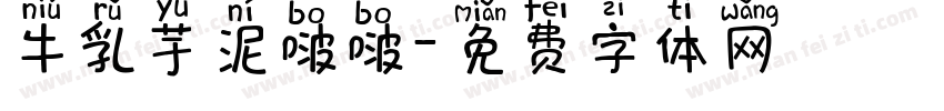 牛乳芋泥啵啵字体转换